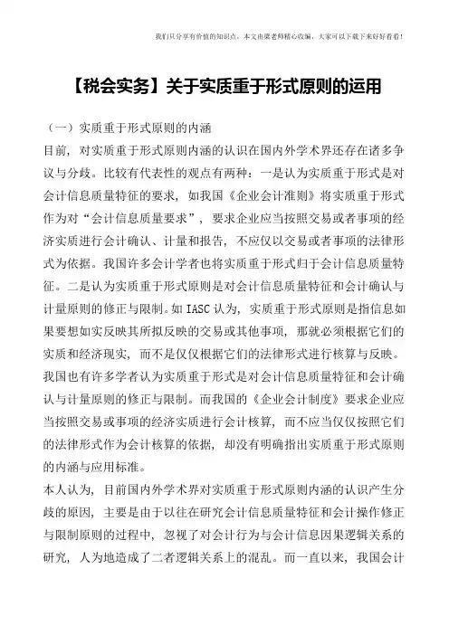 【税会实务】关于实质重于形式原则的运用