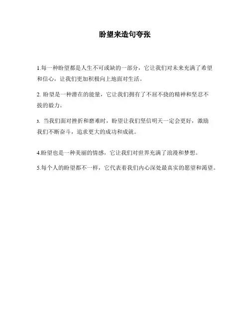 盼望来造句夸张