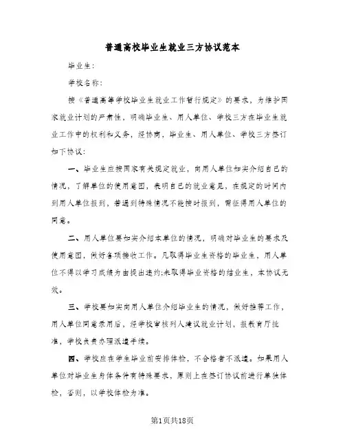 普通高校毕业生就业三方协议范本(五篇)