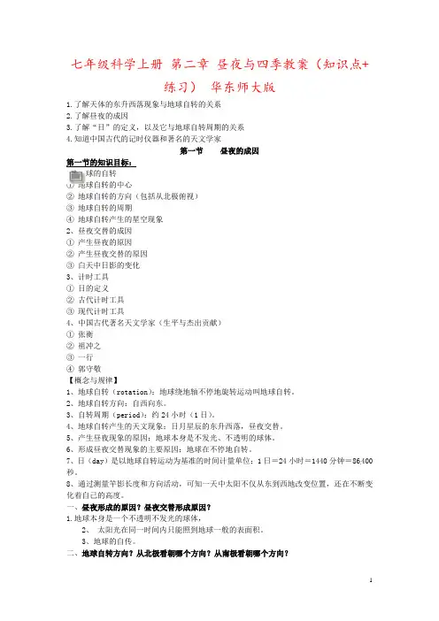 七年级科学上册 第二章 昼夜与四季教案(知识点+练习) 华东师大版