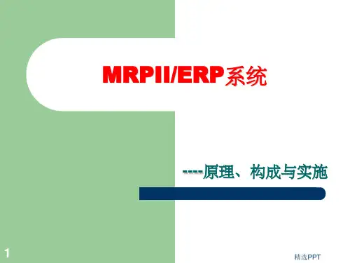《MRP的原理和运用》PPT课件