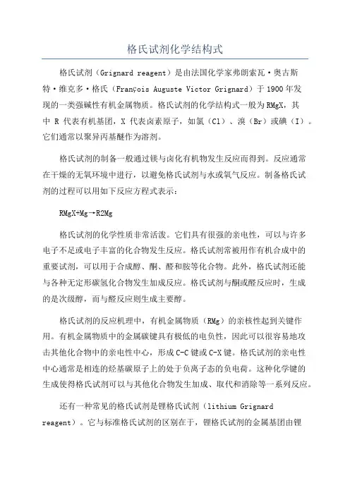 格氏试剂化学结构式