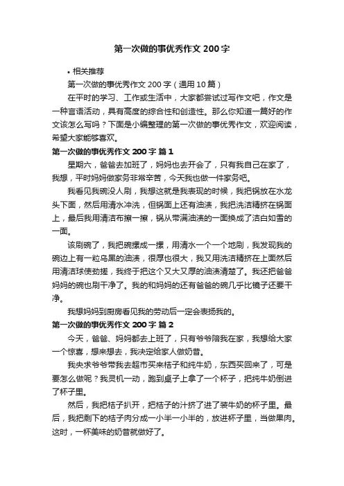 第一次做的事优秀作文200字