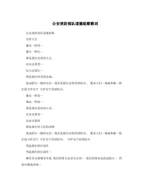 公安消防部队道德组歌歌词