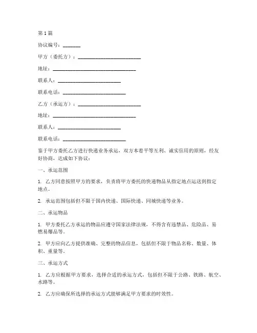 快递承运协议书范本(3篇)