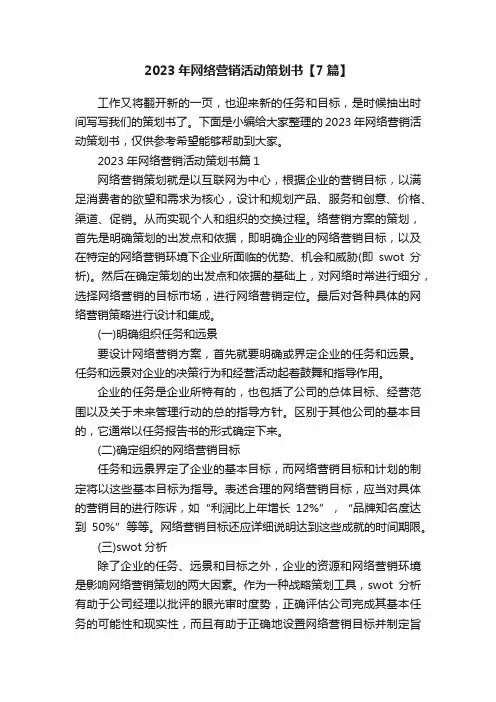 2023年网络营销活动策划书【7篇】