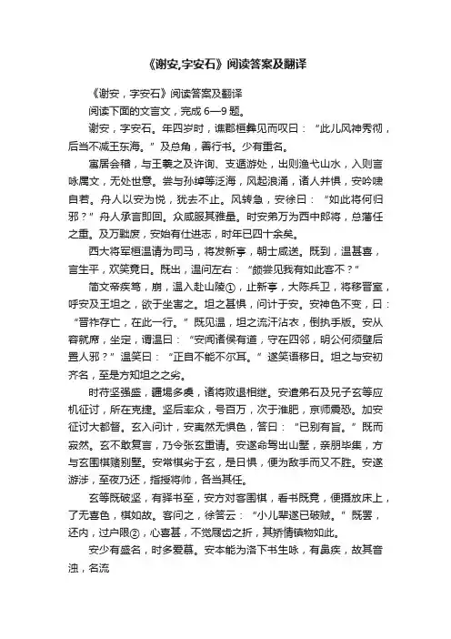 《谢安,字安石》阅读答案及翻译