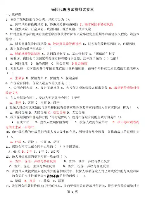 保险代理考试模拟试卷三共8页文档