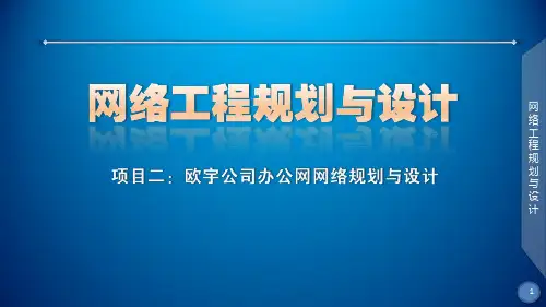 网络工程规划与设计案例教程课件_项目二_任务四编制企业网建设投标书