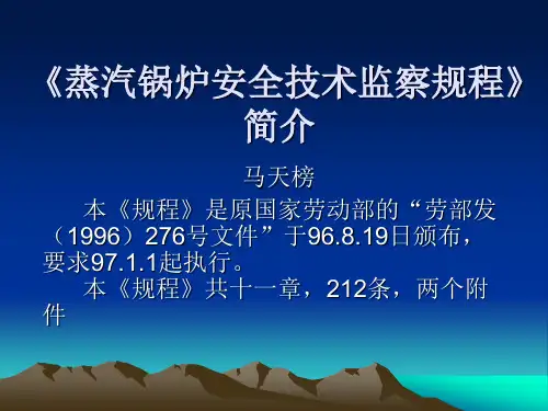 蒸汽锅炉安全技术监察规程》
