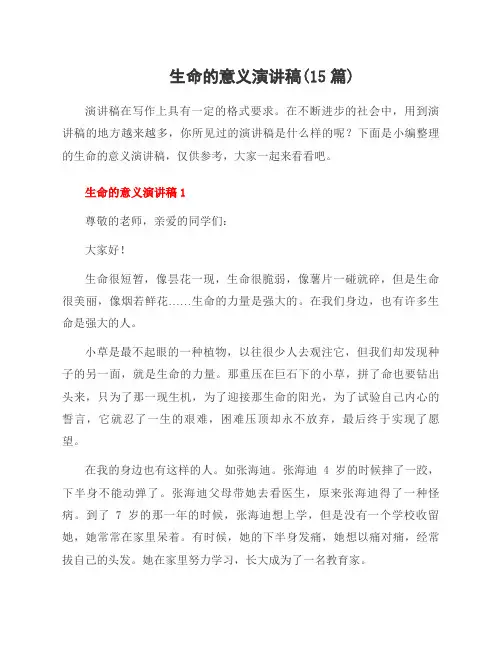 生命的意义演讲稿(15篇)