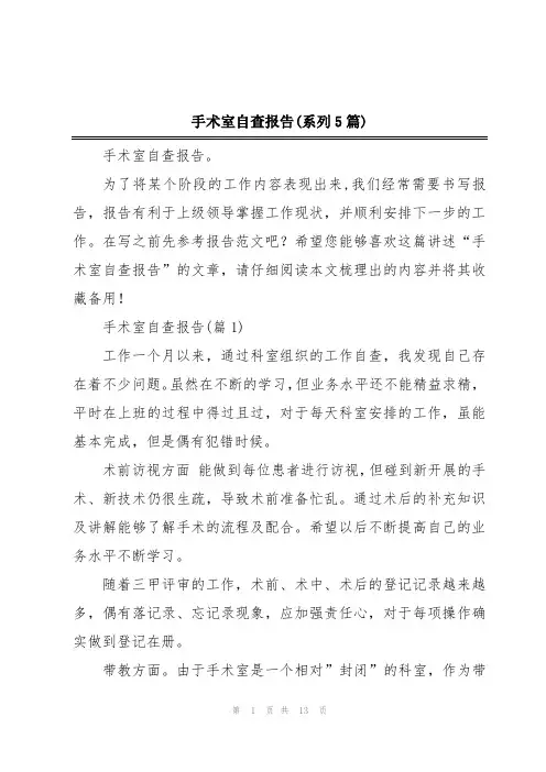 手术室自查报告(系列5篇)