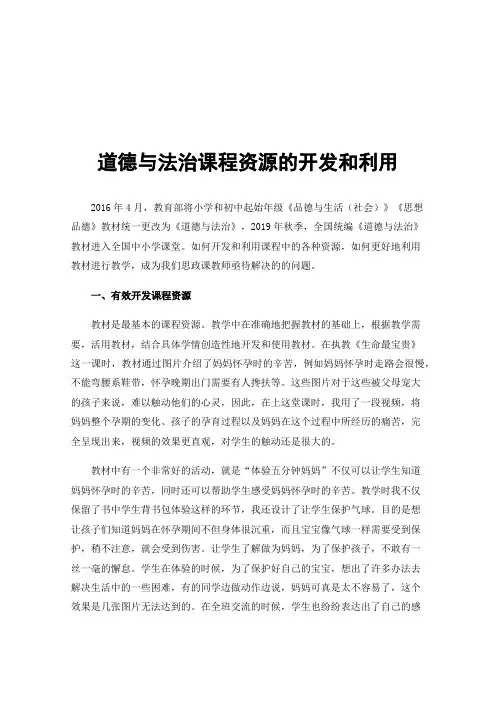 道德与法治课程资源的开发和利用