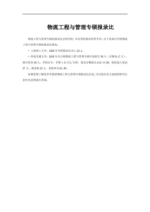 物流工程与管理专硕报录比