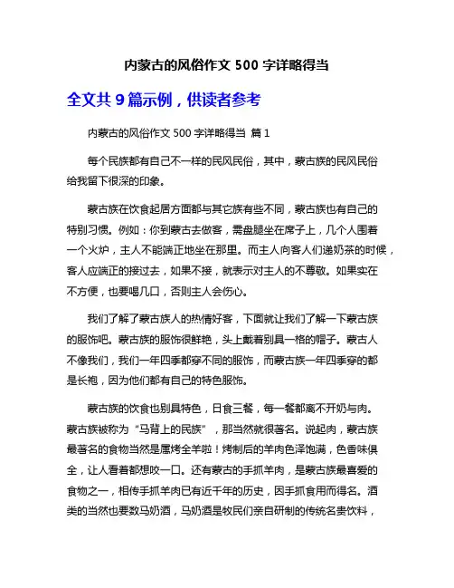 内蒙古的风俗作文500字详略得当