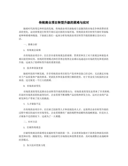 传统商业项目转型升级的困难与应对
