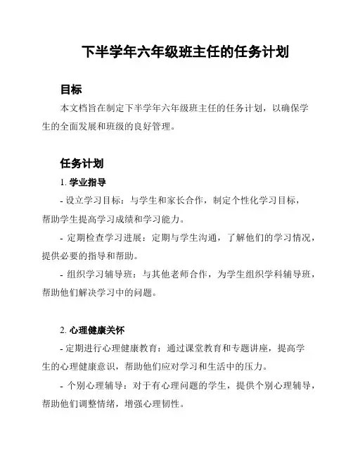 下半学年六年级班主任的任务计划