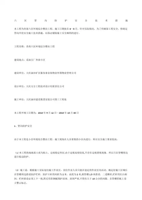 六区管沟防护安全技术措施
