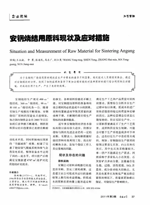 安钢烧结用原料现状及应对措施