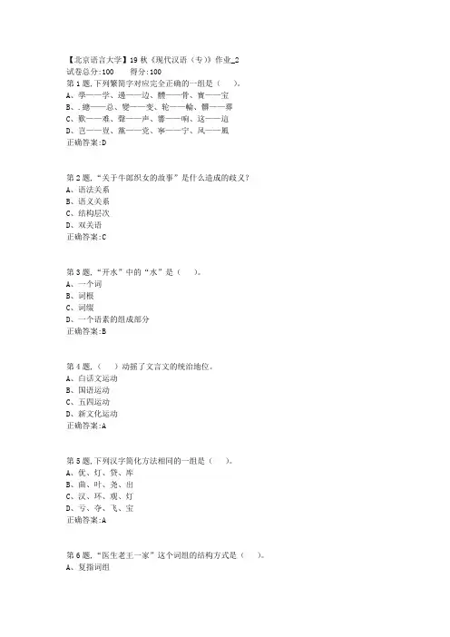 【北语网院】19秋《现代汉语(专)》作业_2(参考资料)