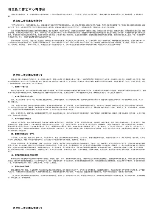 班主任工作艺术心得体会