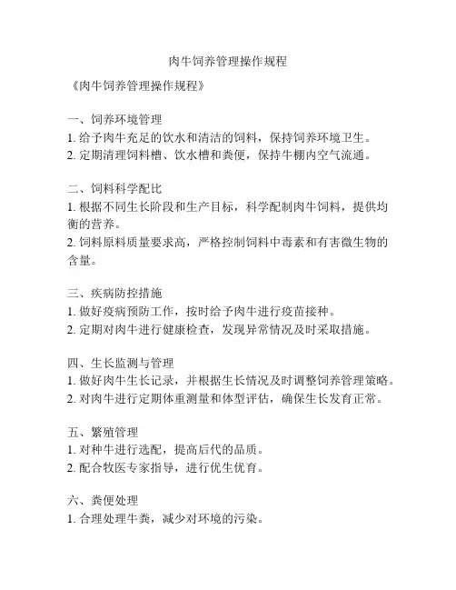 肉牛饲养管理操作规程