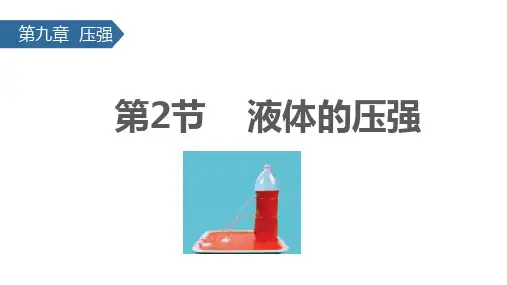 9-2 液体的压强 课件 人教版八年级物理下册