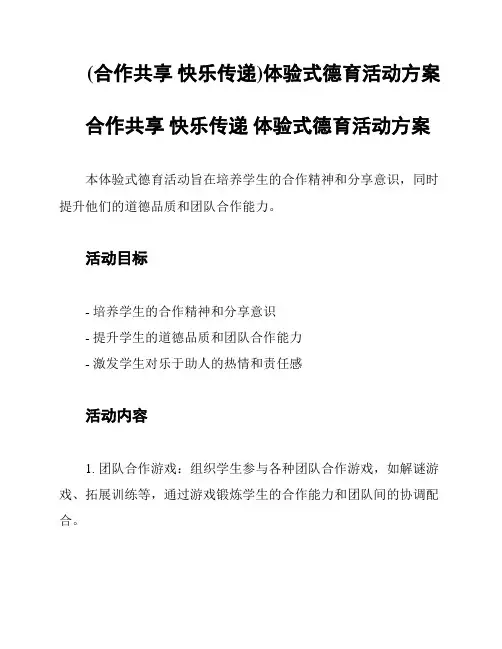 (合作共享 快乐传递)体验式德育活动方案