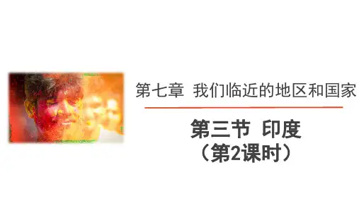 人教版地理七年级下 第七章《我们邻近的地区和国家》第三节 印度(第2课时：气候、地形、农业)