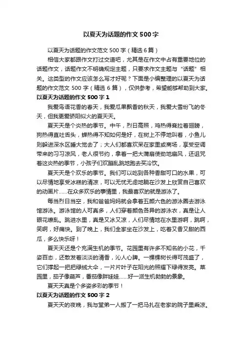 以夏天为话题的作文范文500字（精选6篇）