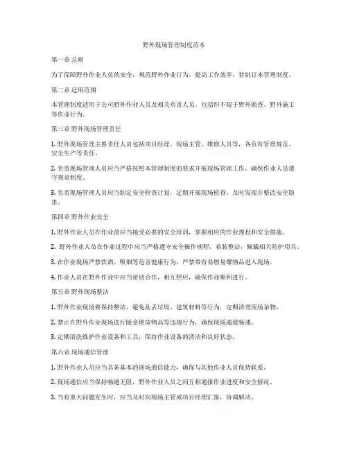 野外现场管理制度范本