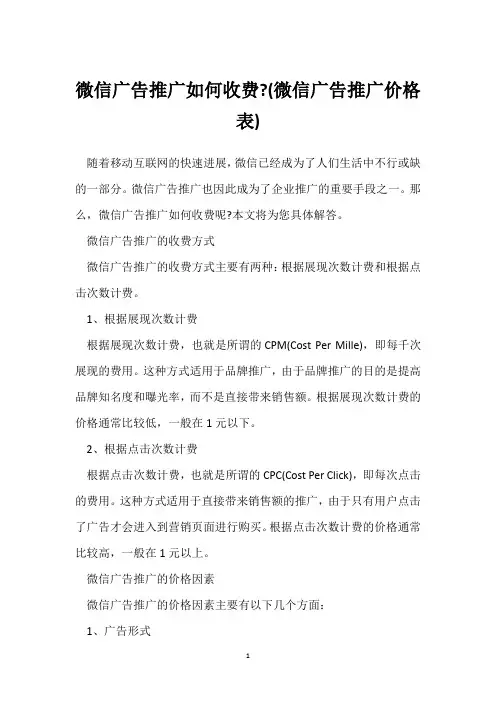 微信广告推广如何收费-(微信广告推广价格表)