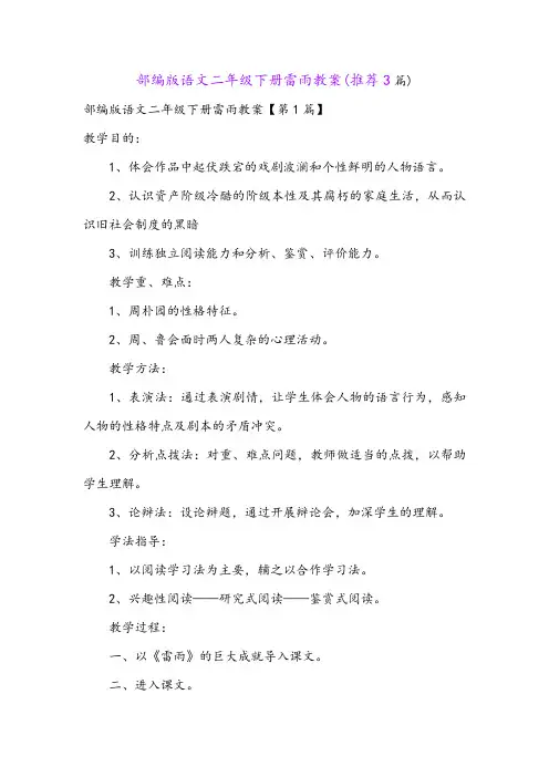 部编版语文二年级下册雷雨教案(推荐3篇)