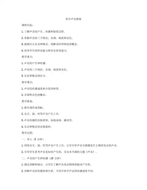 初中声音教案