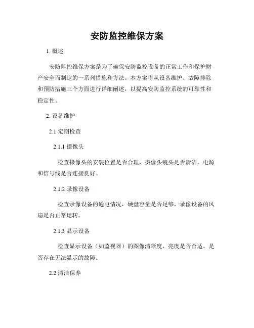 安防监控维保方案