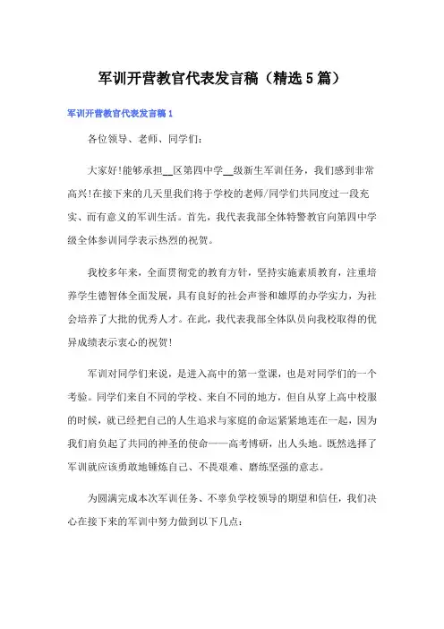 军训开营教官代表发言稿(精选5篇)
