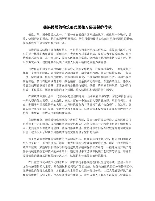 傣族民居的构筑形式居住习俗及保护传承