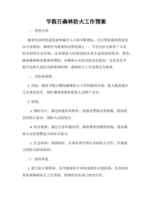 节假日森林防火工作预案