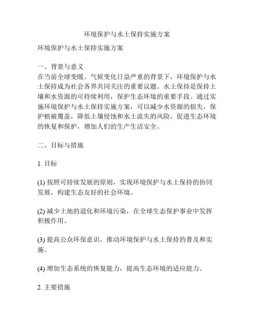 环境保护与水土保持实施方案