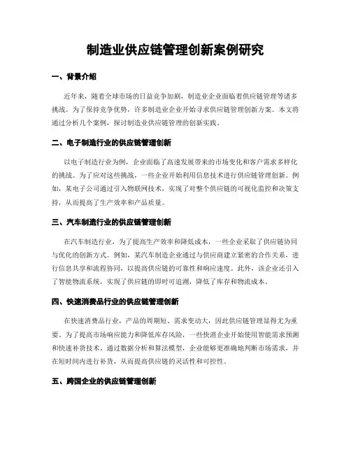 制造业供应链管理创新案例研究