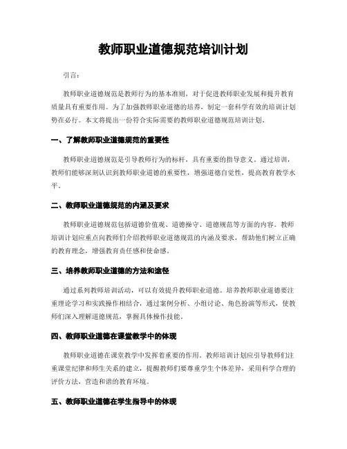 教师职业道德规范培训计划
