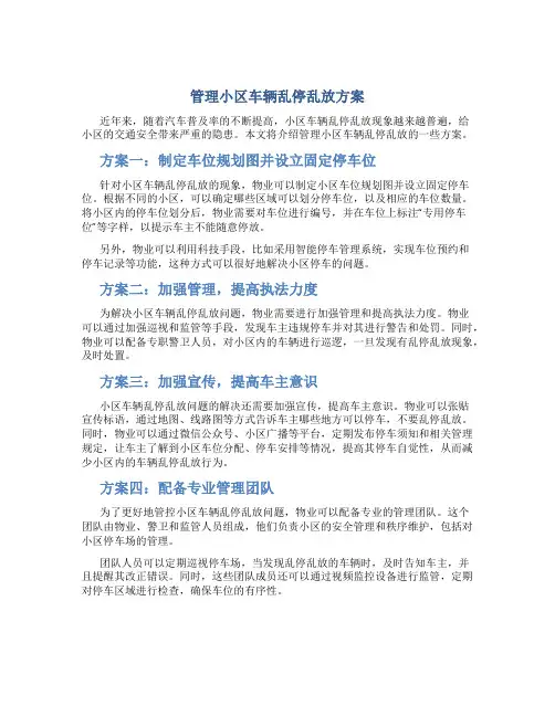 管理小区车辆乱停乱放方案