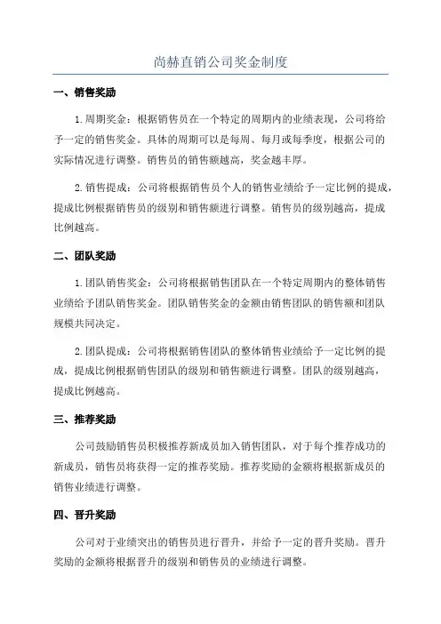 尚赫直销公司奖金制度
