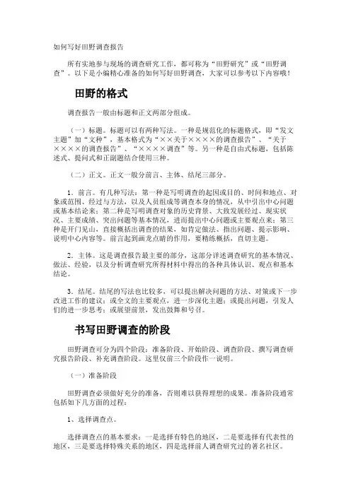 如何写好田野调查报告