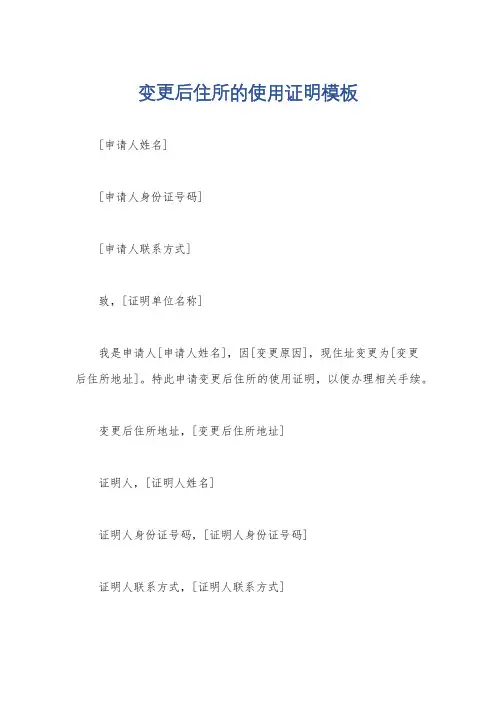变更后住所的使用证明模板