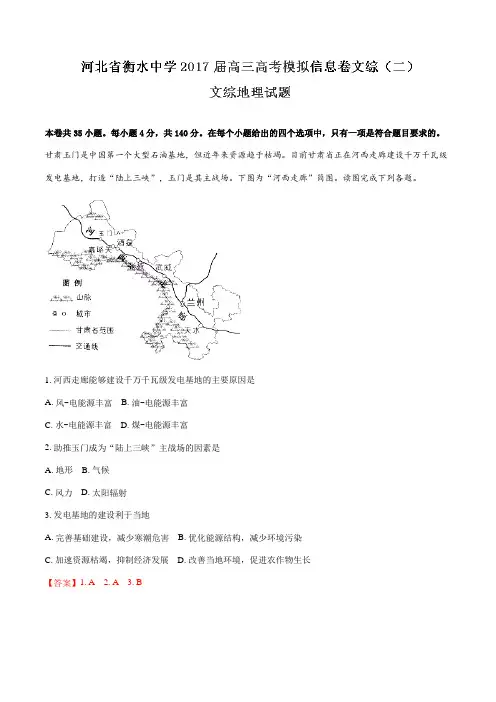 【全国百强校】河北省衡水中学2017届高三模拟信息卷(二)文综地理(解析版)