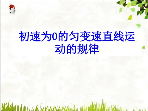高一物理必修第一册第二章匀变速直线运动的研究—初速度为零的匀加速直线运动的特殊规律