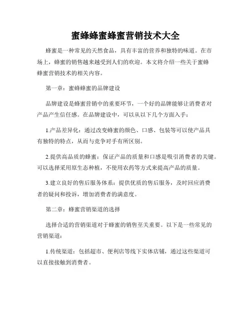 蜜蜂蜂蜜蜂蜜营销技术大全