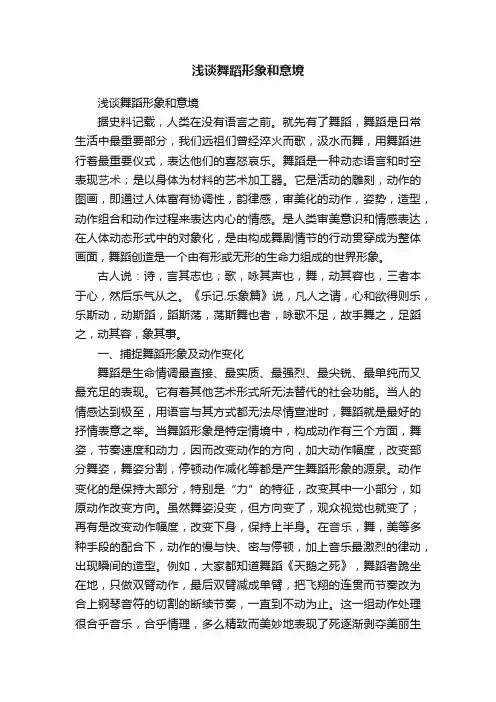 浅谈舞蹈形象和意境