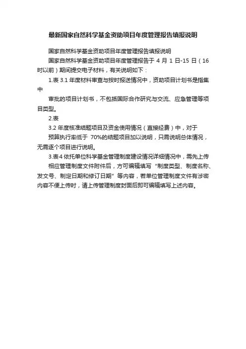 最新国家自然科学基金资助项目年度管理报告填报说明